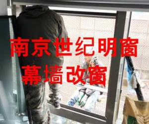 專業(yè)幕墻改窗制作
