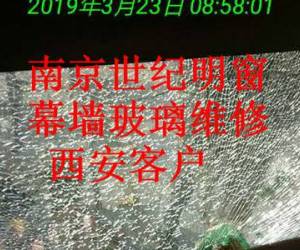 南京世紀(jì)明窗-西安客戶幕墻玻璃維修