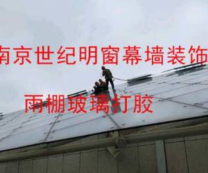 雨棚玻璃打膠-----南京客戶