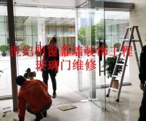 玻璃門維修更換