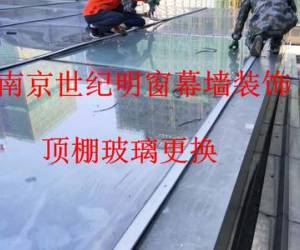 頂棚幕墻玻璃維修更換