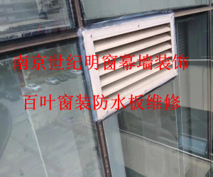 百葉窗裝防水板維修