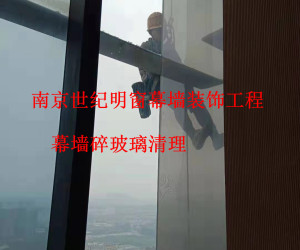 幕墻碎玻璃清理