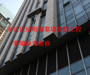 幕墻維保檢查維修