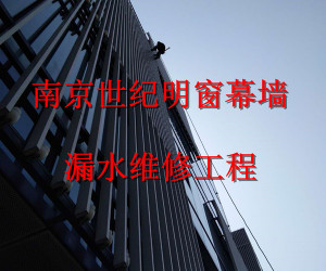 幕墻鋁板漏水維修