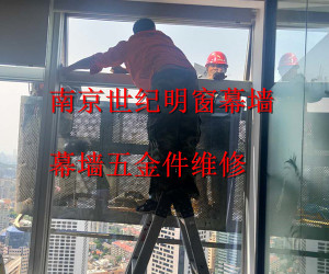 幕墻五金件維修更換